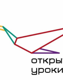 Всероссийский проект «Открытые уроки».