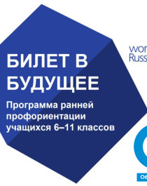 «Билет в будущее» .